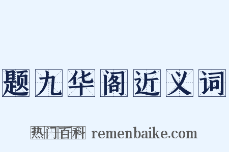 题九华阁近义词是什么意思的图片